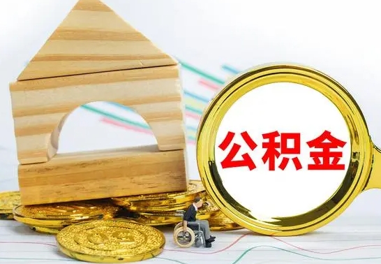 扬州公积金交了半年离职了可以取吗（住房公积金是不是离职半年就可以拿）